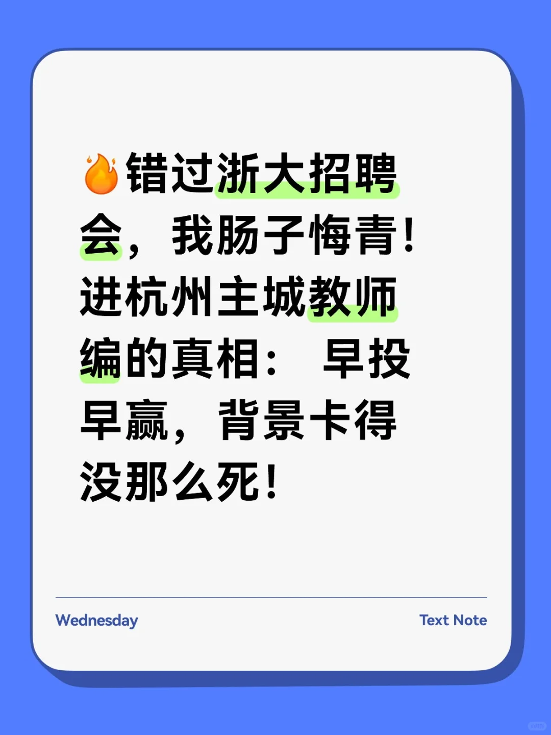 错过浙大招聘会，我肠子悔青