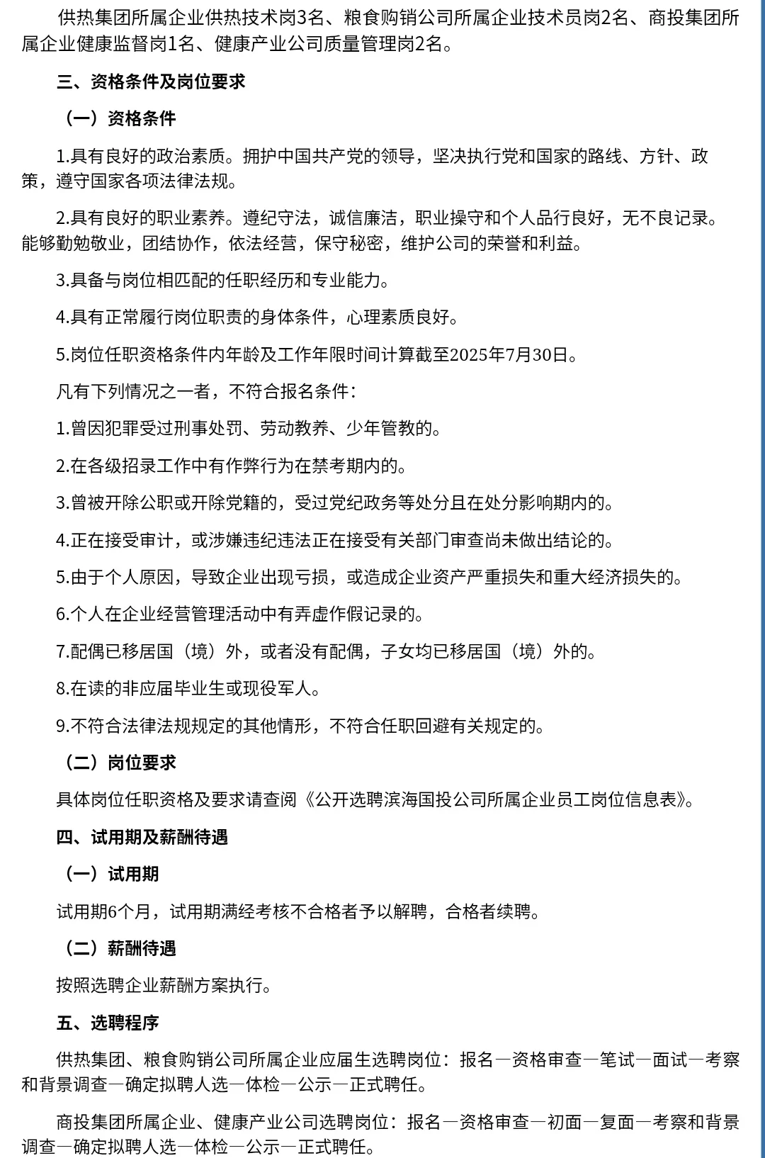 今日公考招聘信息~滨海国投公司招8人