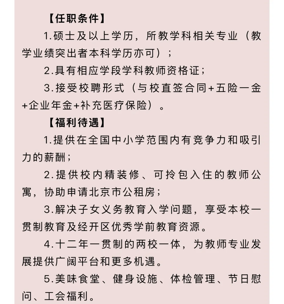 北京教师急聘‼️无笔试，暑假面试，9月上岗！