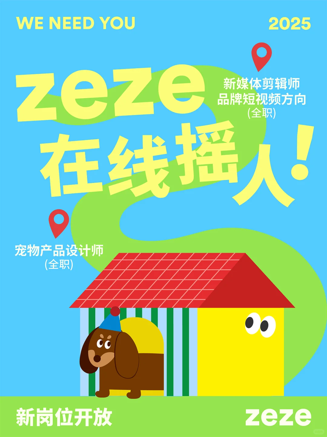 zeze招聘2.0 | 人！我们需要你??