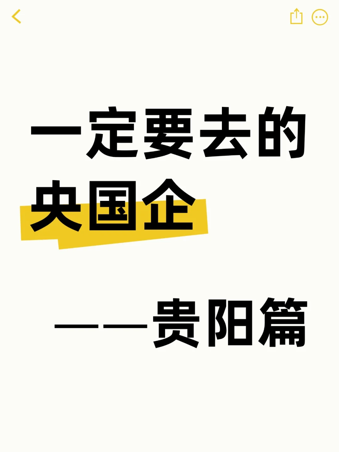 7.29贵阳新开的央国企岗位，速投！
