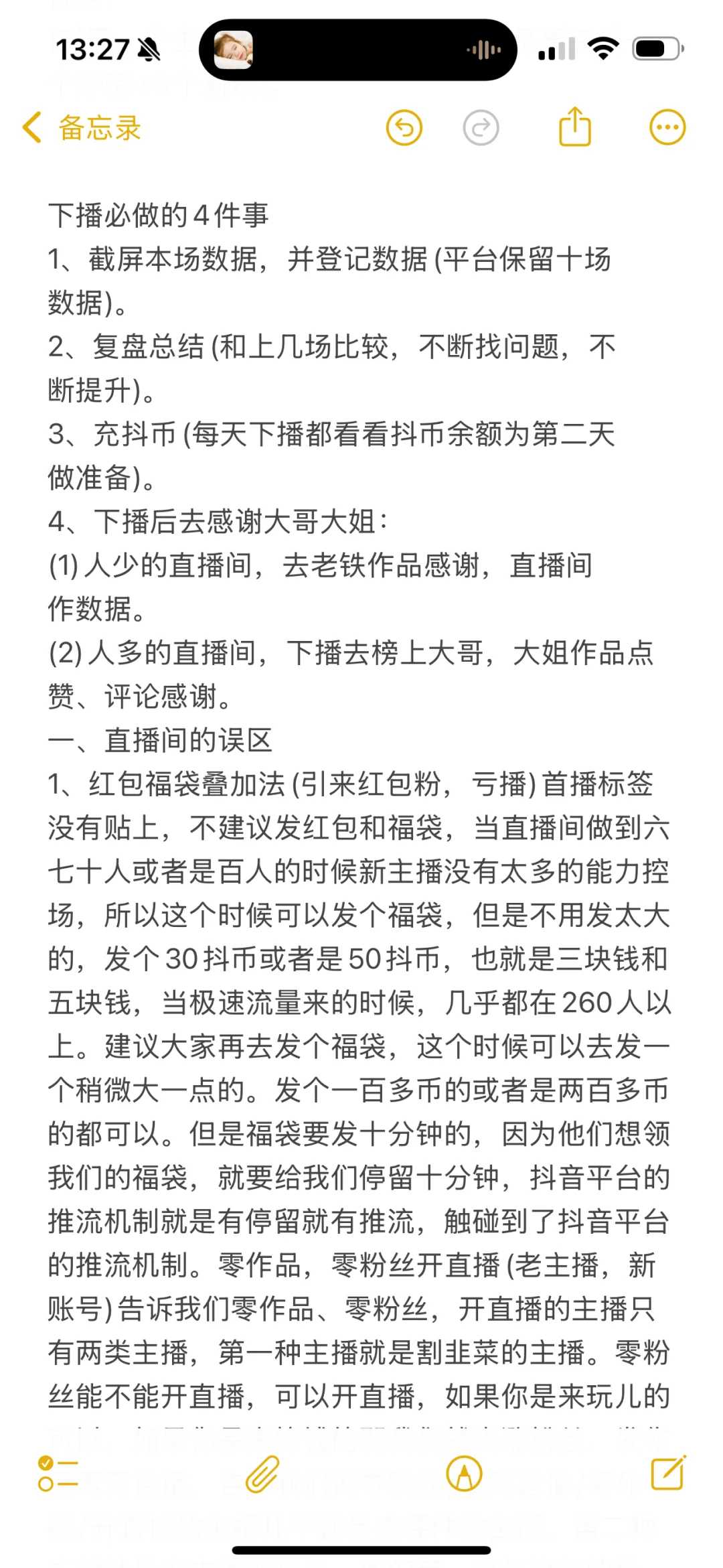 新人主播上播要注意⚠️