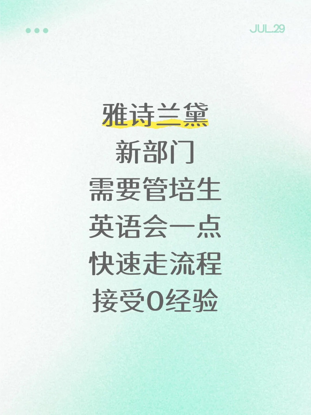 有人愿意来雅诗兰黛当管培生的吗?急捞 可推