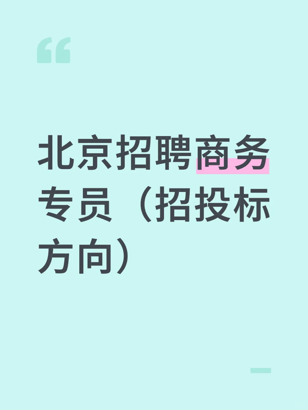 北京招聘商务专员(招投标方向)