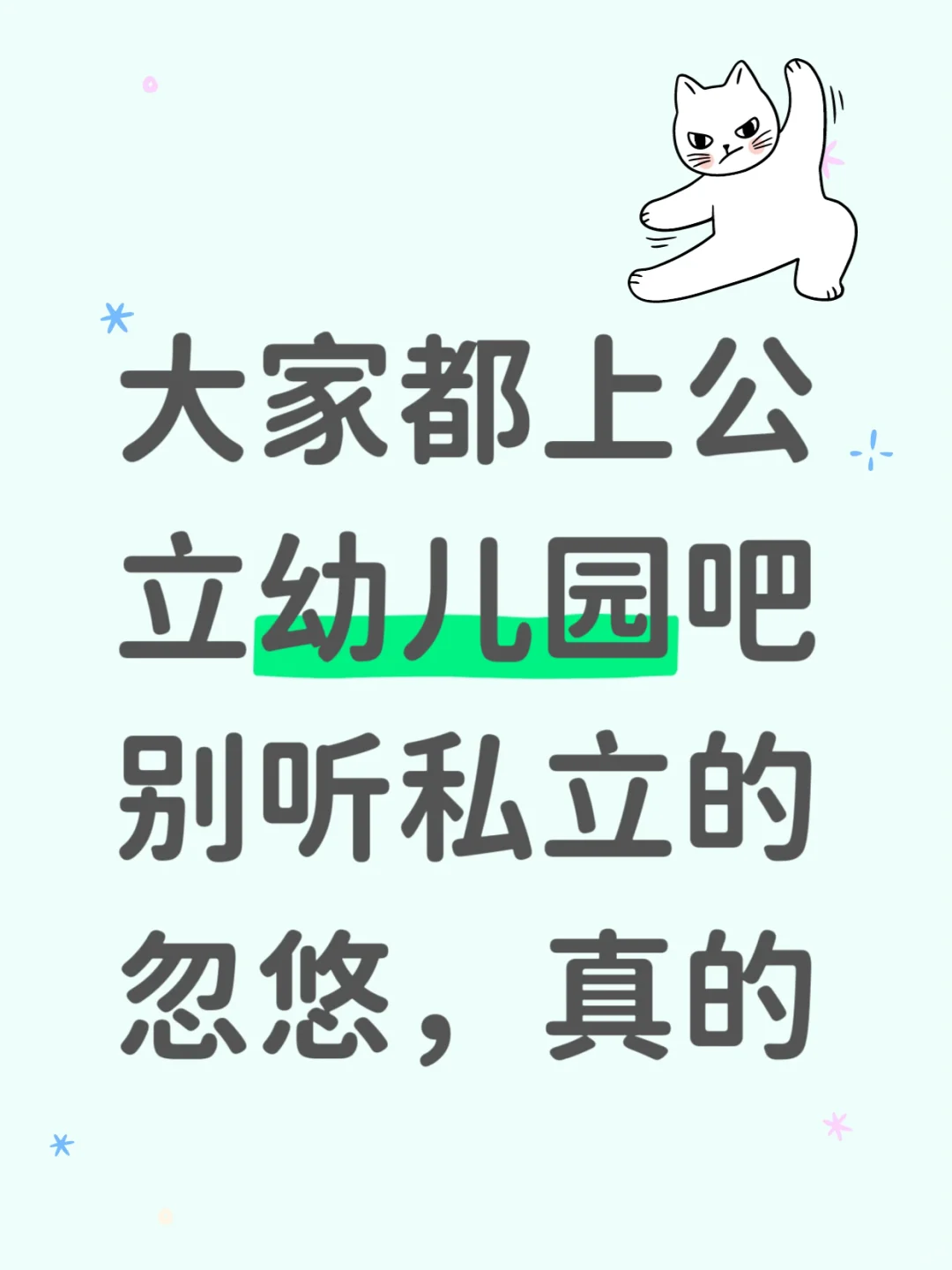 大家都上公立幼儿园吧，别听私立的忽悠，真的