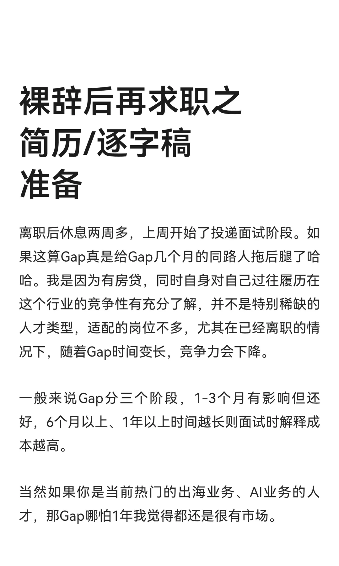 裸辞后再求职之简历/逐字稿准备