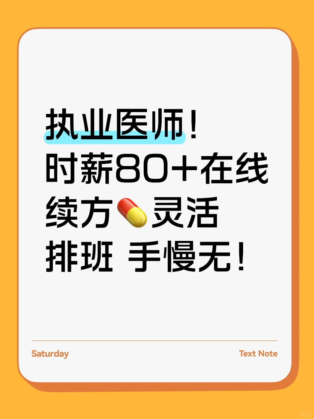 正规平台急招医师,兼职续方高薪灵活!