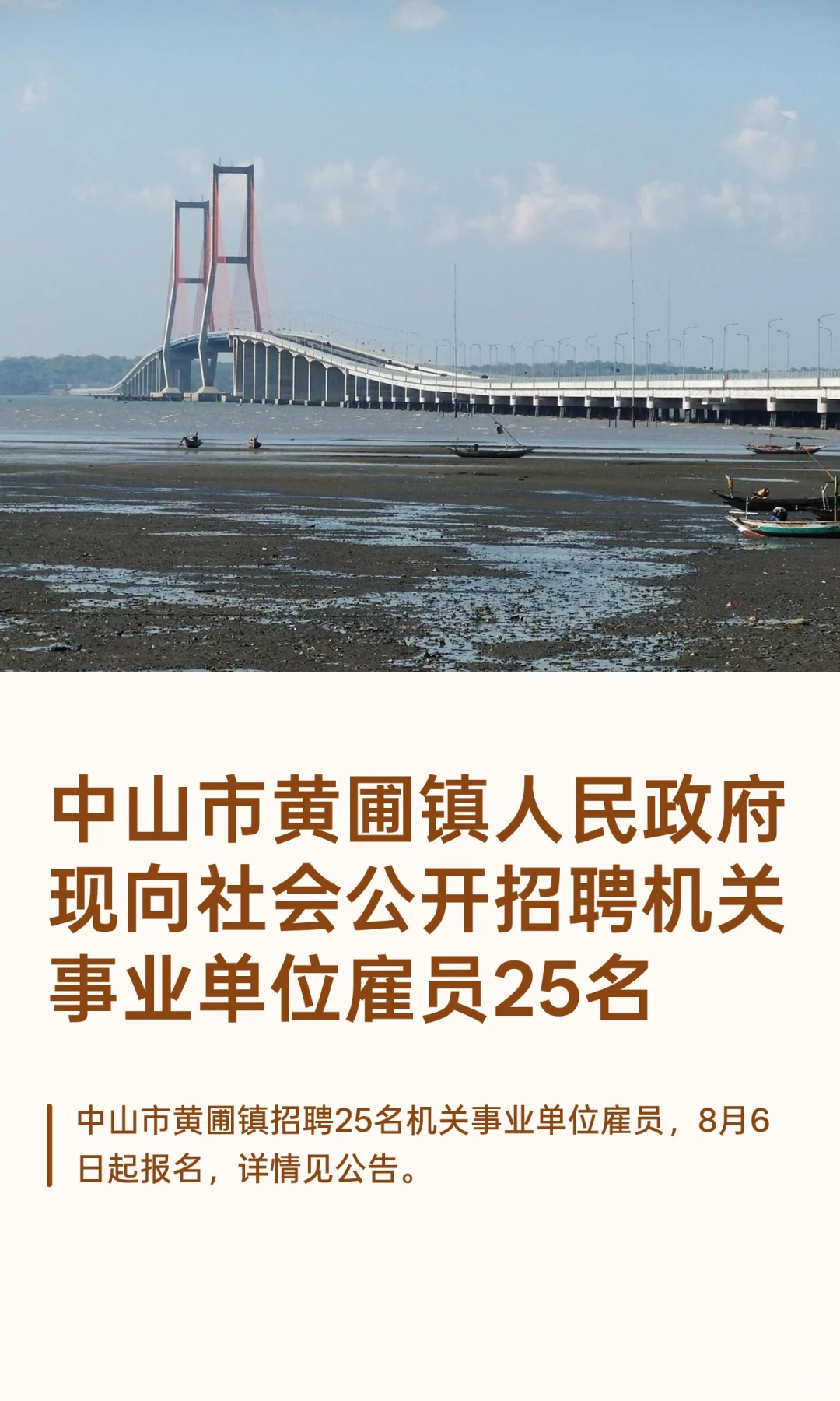 中山市黄圃镇人民政府现向社会公开招聘机关