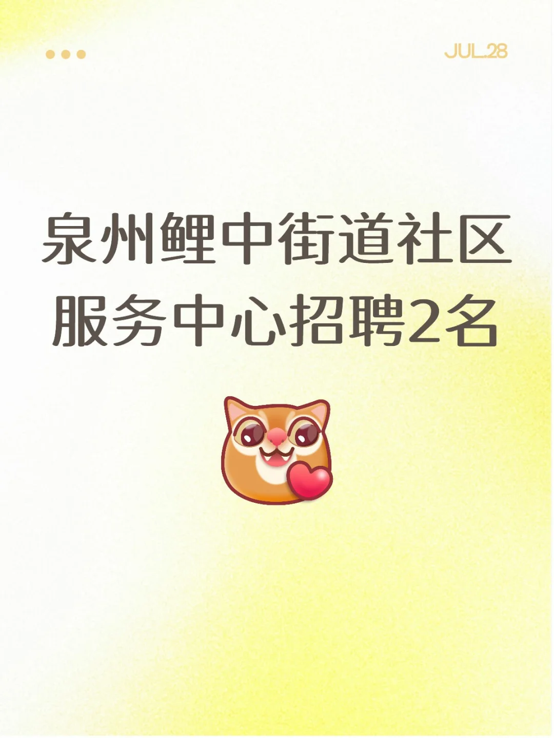 大专起，泉州鲤中街道社区服务中心招聘2名