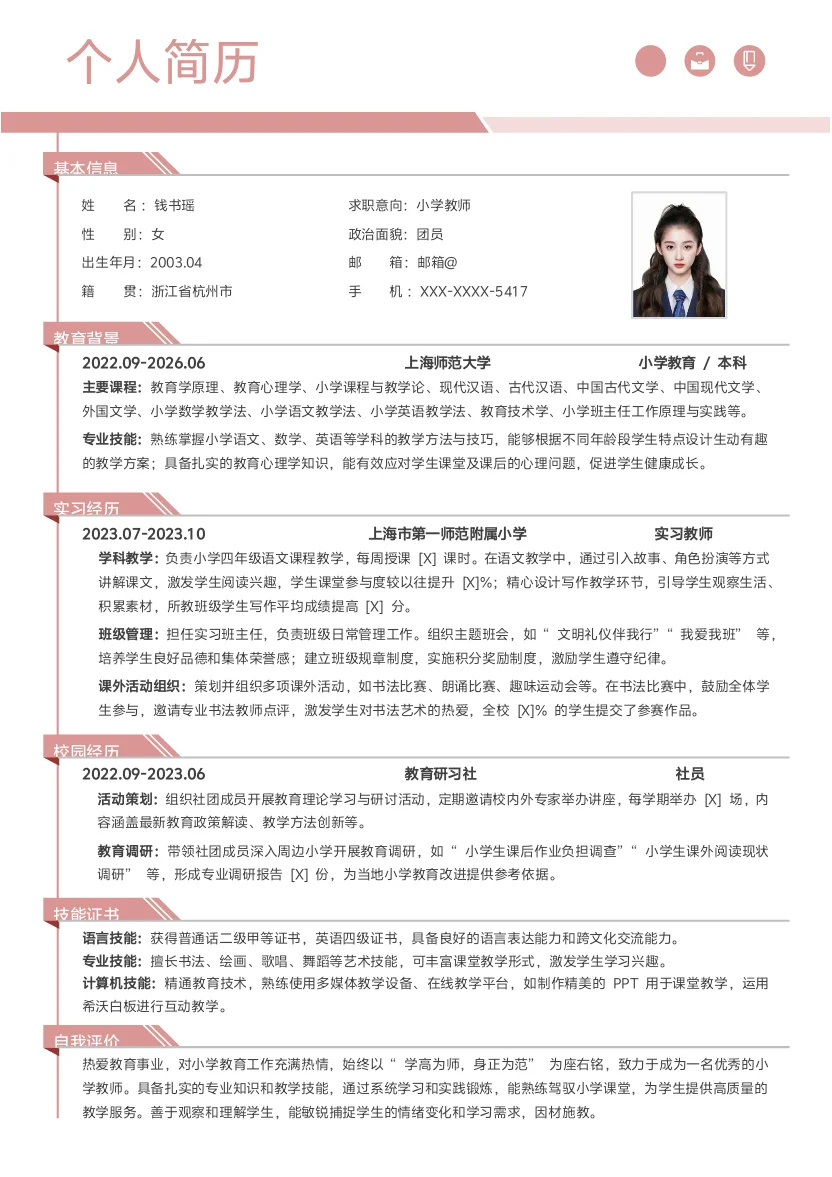小学老师通用简历模板免废分享