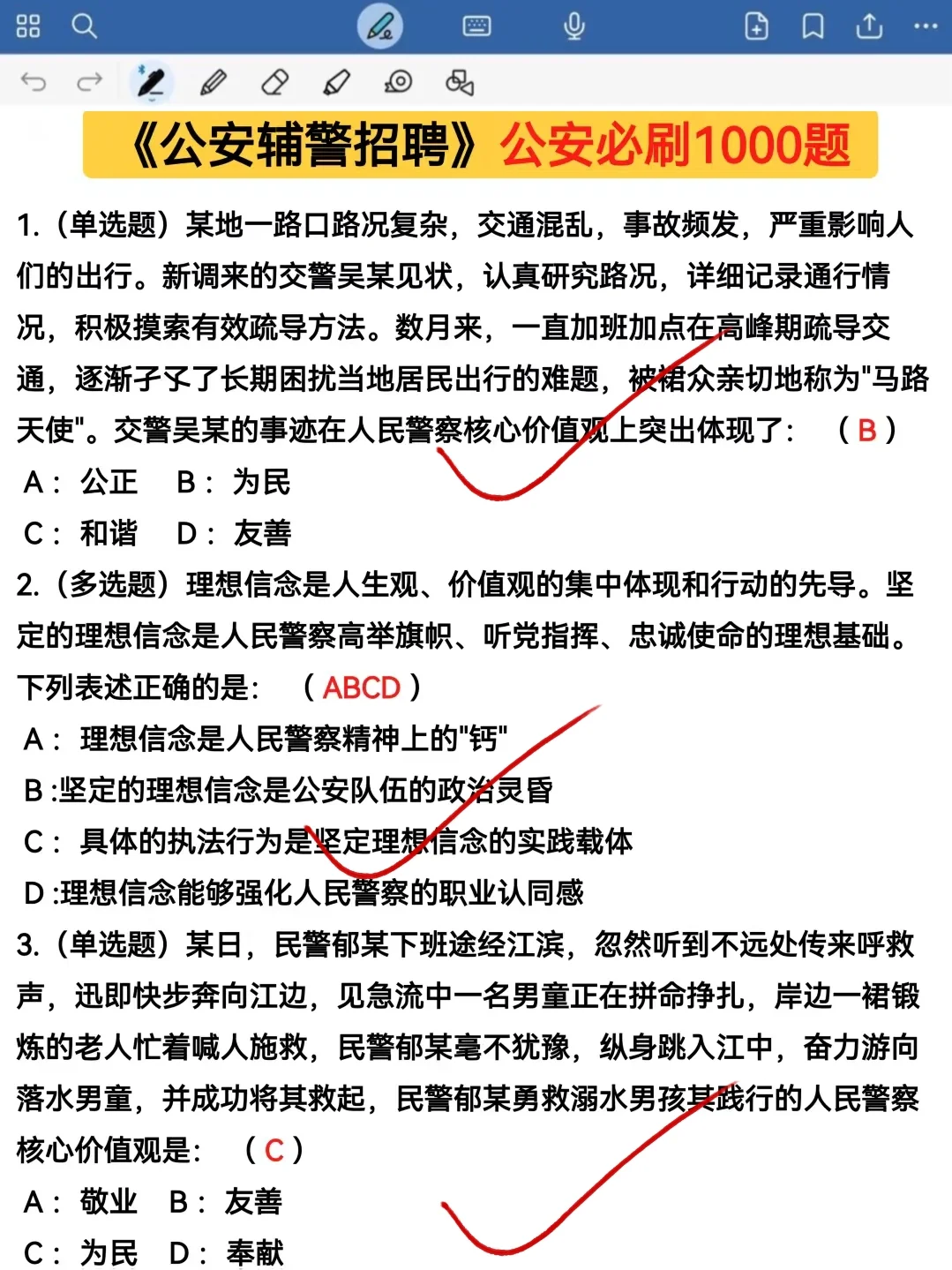 25辅警招聘进度为0的?反正就这1000题❗