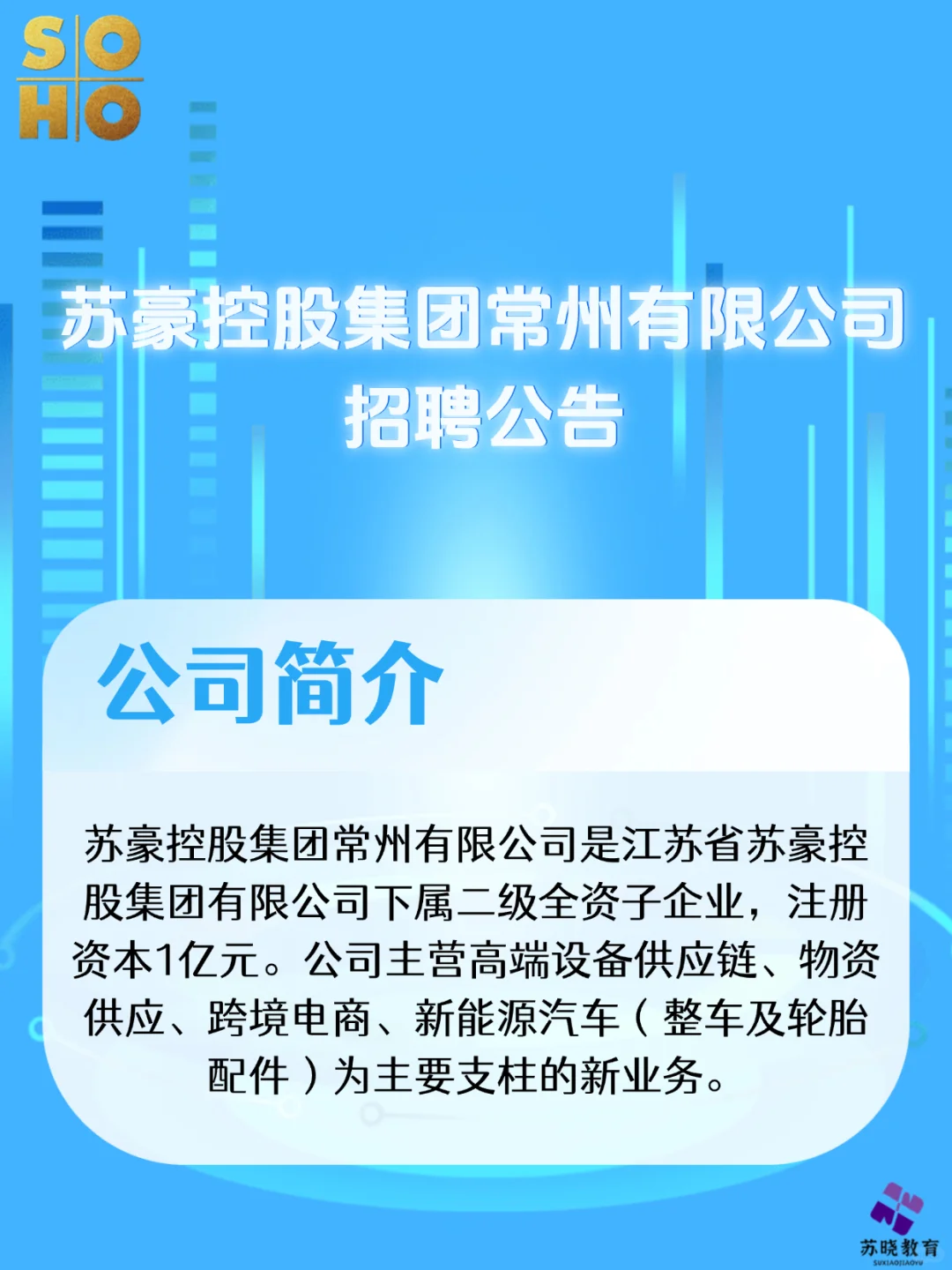 苏豪控股集团常州有限公司招聘啦～