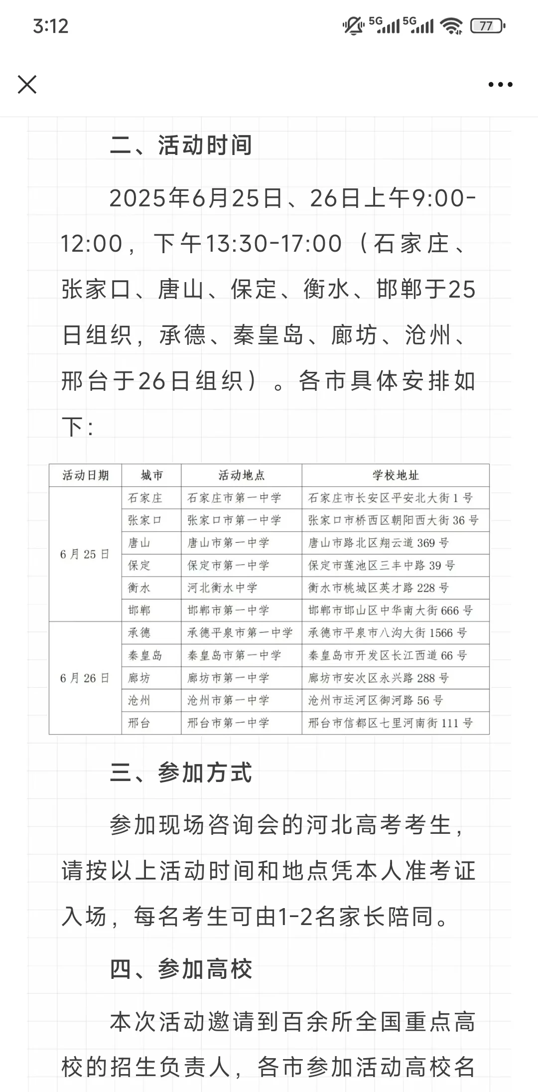 河北省2025年全国重点高校现场咨询会公告