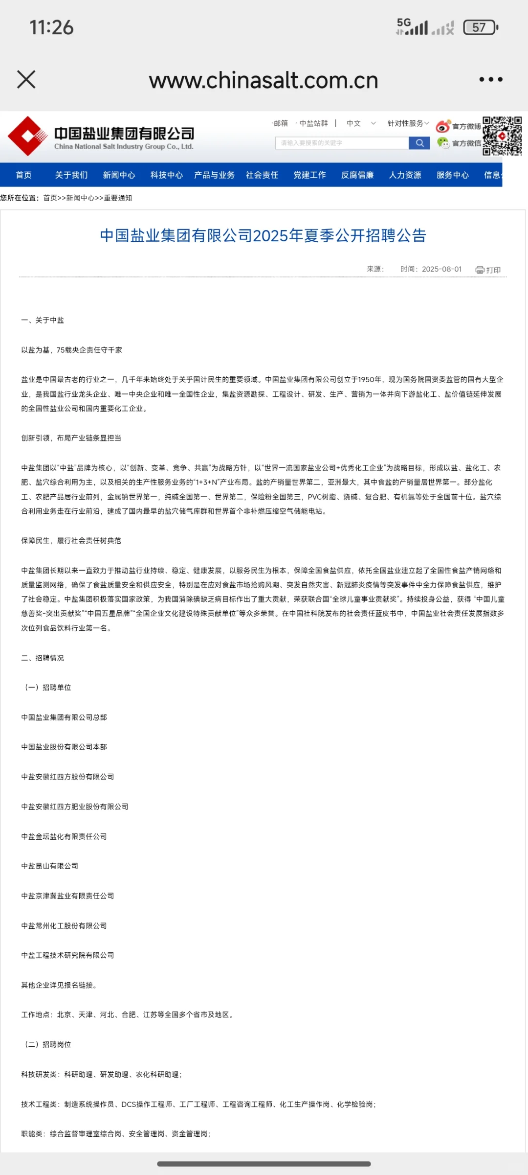 中国盐业集团有限公司2025年夏季公开招聘