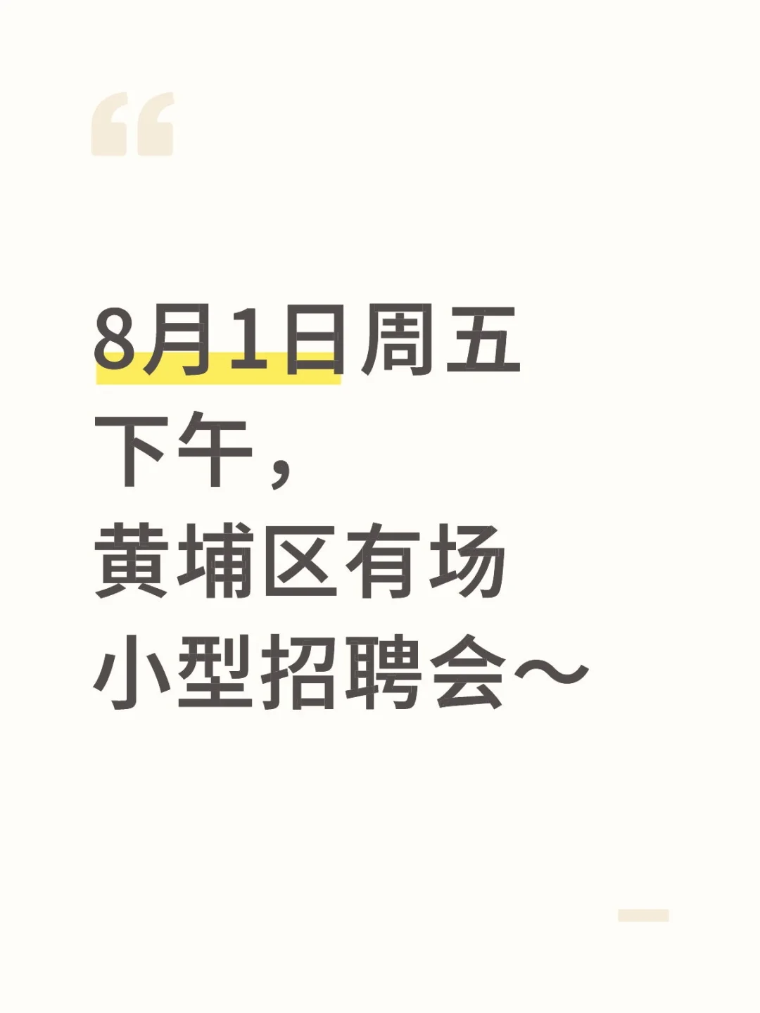 8月1日周五下午,黄埔区有场小型招聘会~
