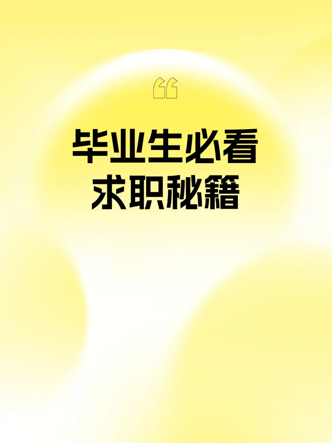 毕业生必看!求职秘籍