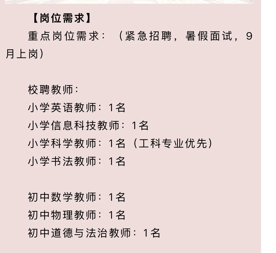 北京教师急聘‼️无笔试，暑假面试，9月上岗！