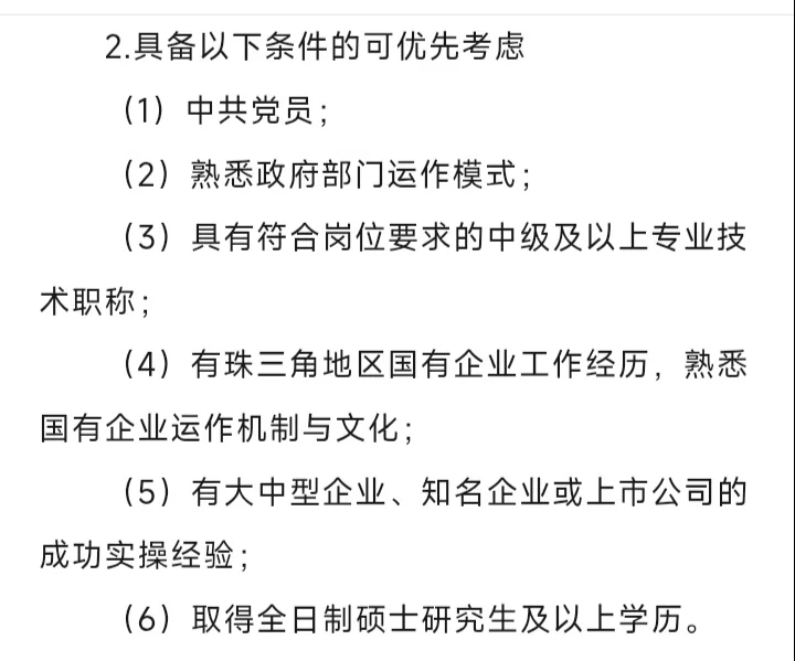 佛山高明区区管企业招聘区管企业正副职
