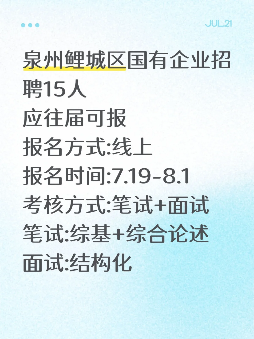 ·招聘丨泉州鲤城区国有企业招聘15人