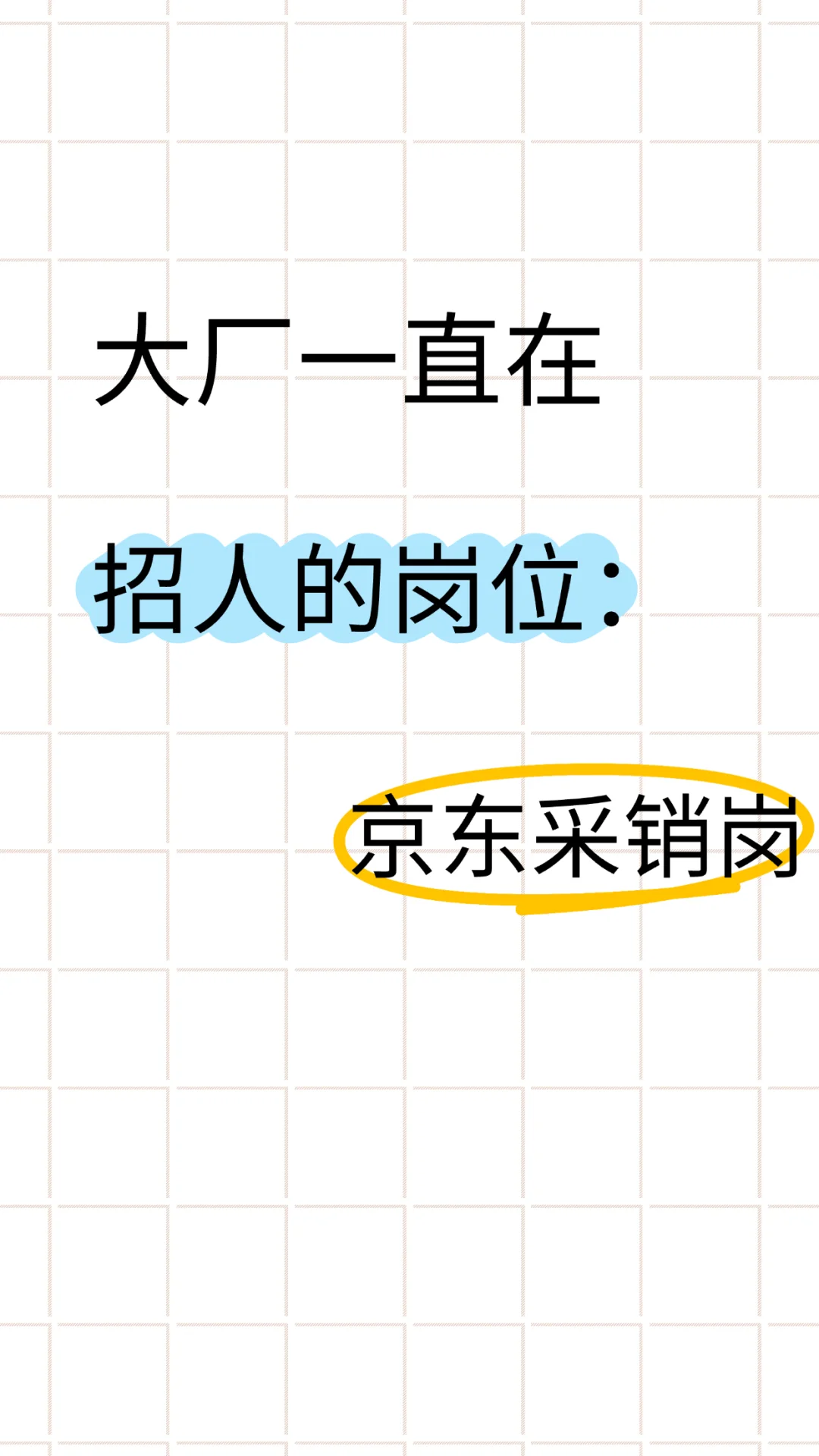 大厂一直在招人的岗位：京东采销岗