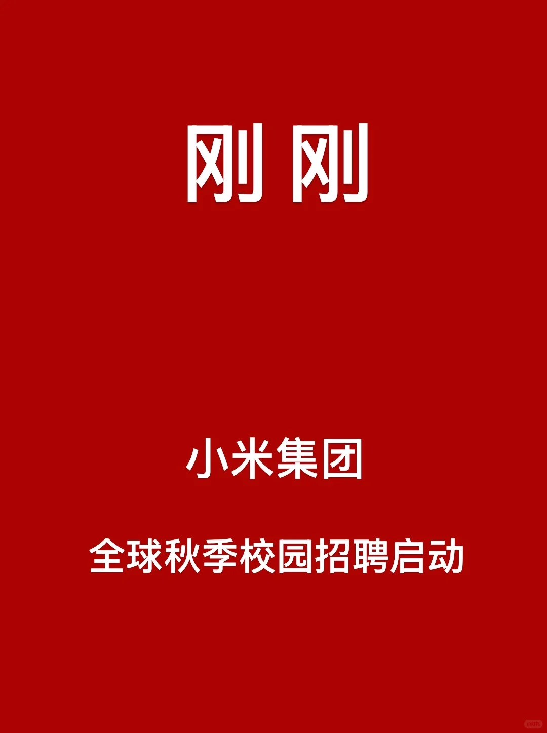 刚刚，小米集团秋招全球启动！