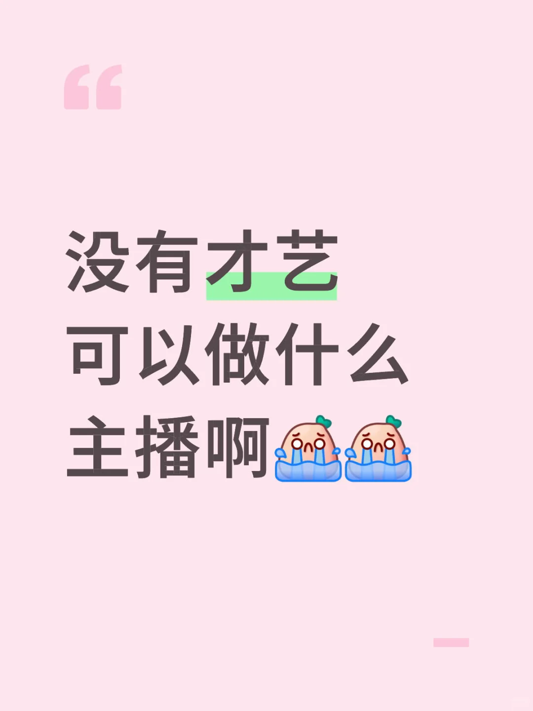 不会唱歌跳舞能播什么呀