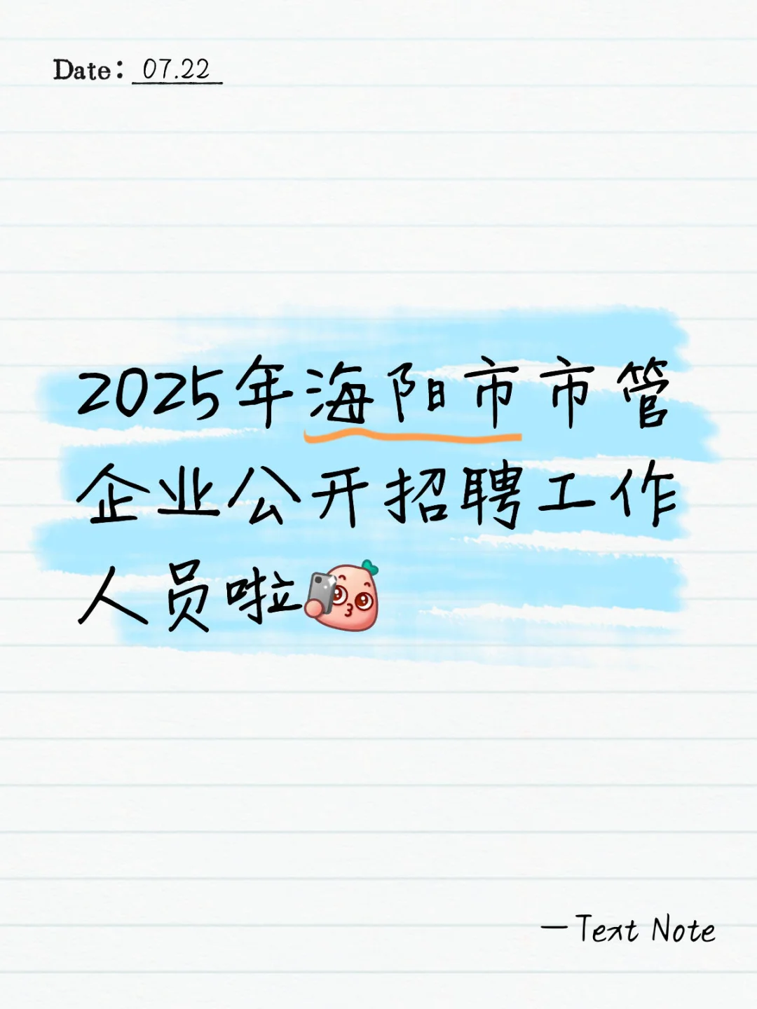 海阳市市管企业招聘啦‼️