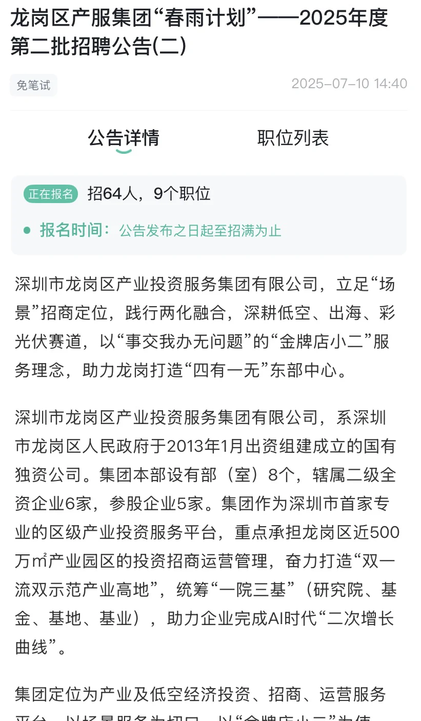 龙岗区产业投资服务集团有限公司招聘