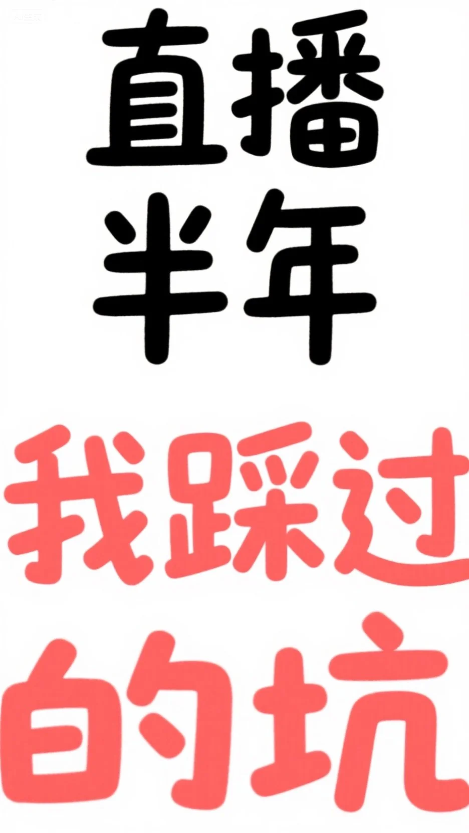 音乐生转主播踩大坑❌到11天狂收7W音浪!