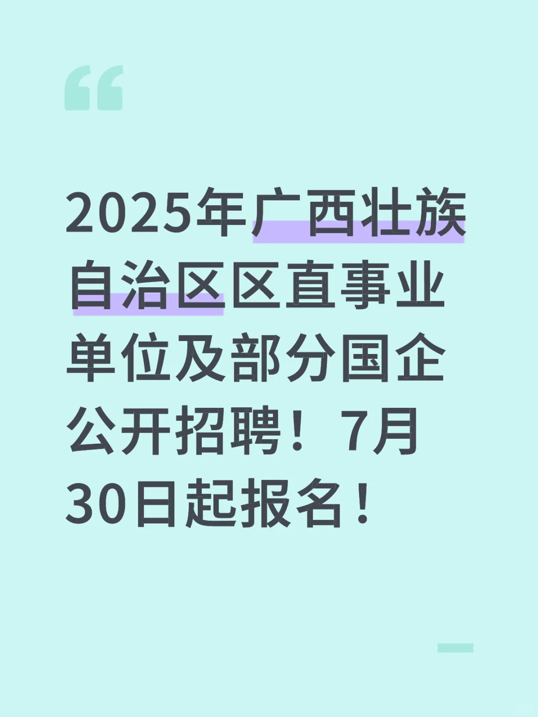 广西区直事业单位及部分国企公开招聘公告！
