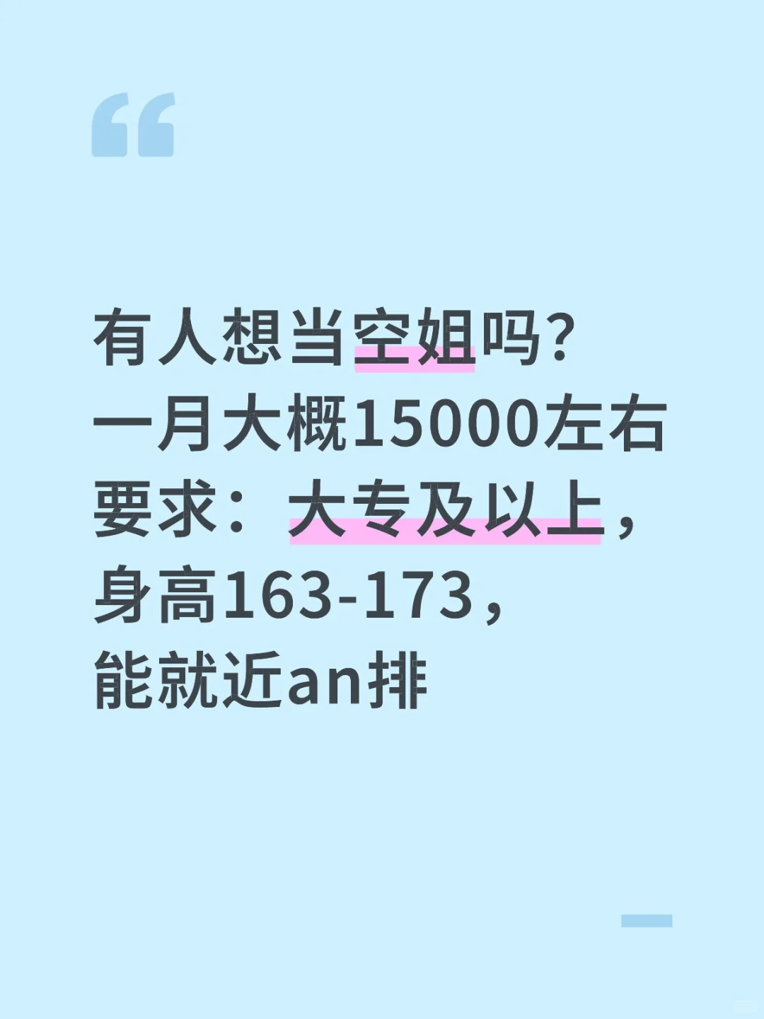 高个子女生冲空姐岗！