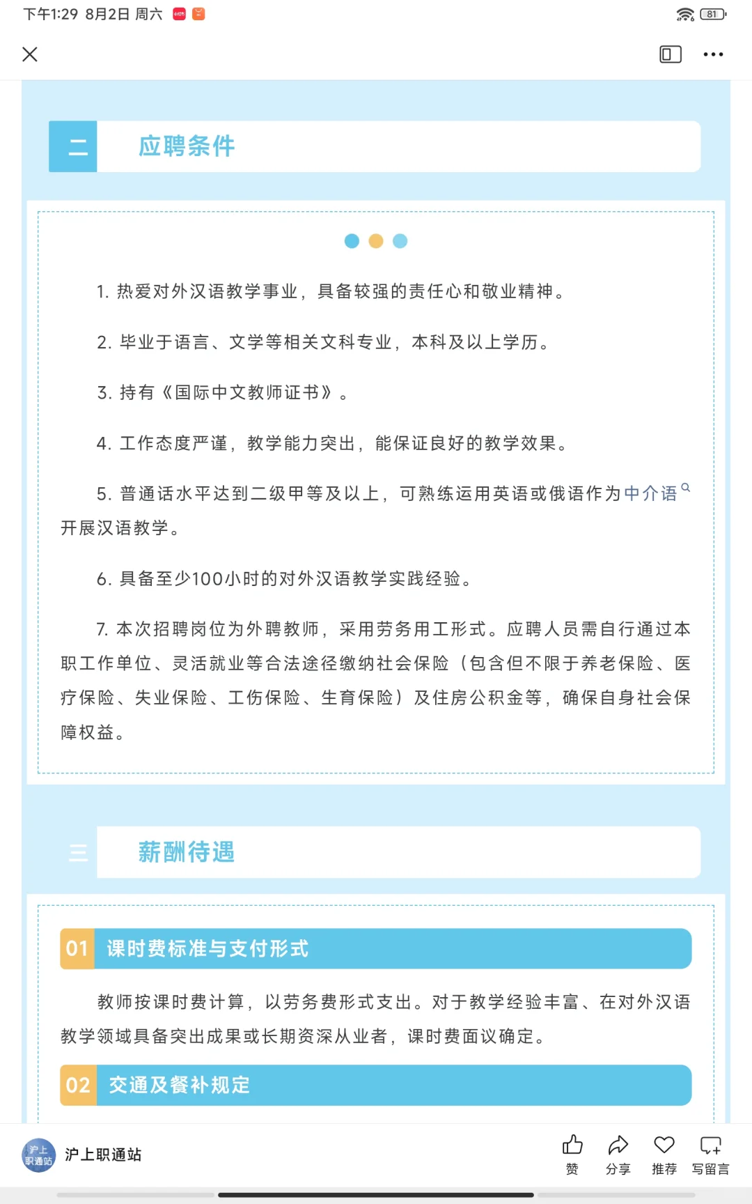 【上海招聘】公办大学汉语外聘储备教师招募