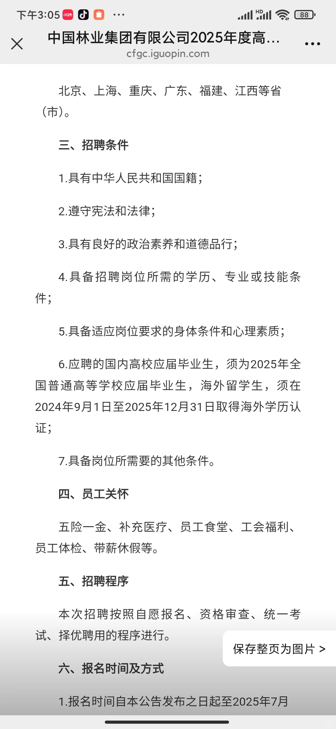 中国林业集团有限公司2025年夏季校园招聘公