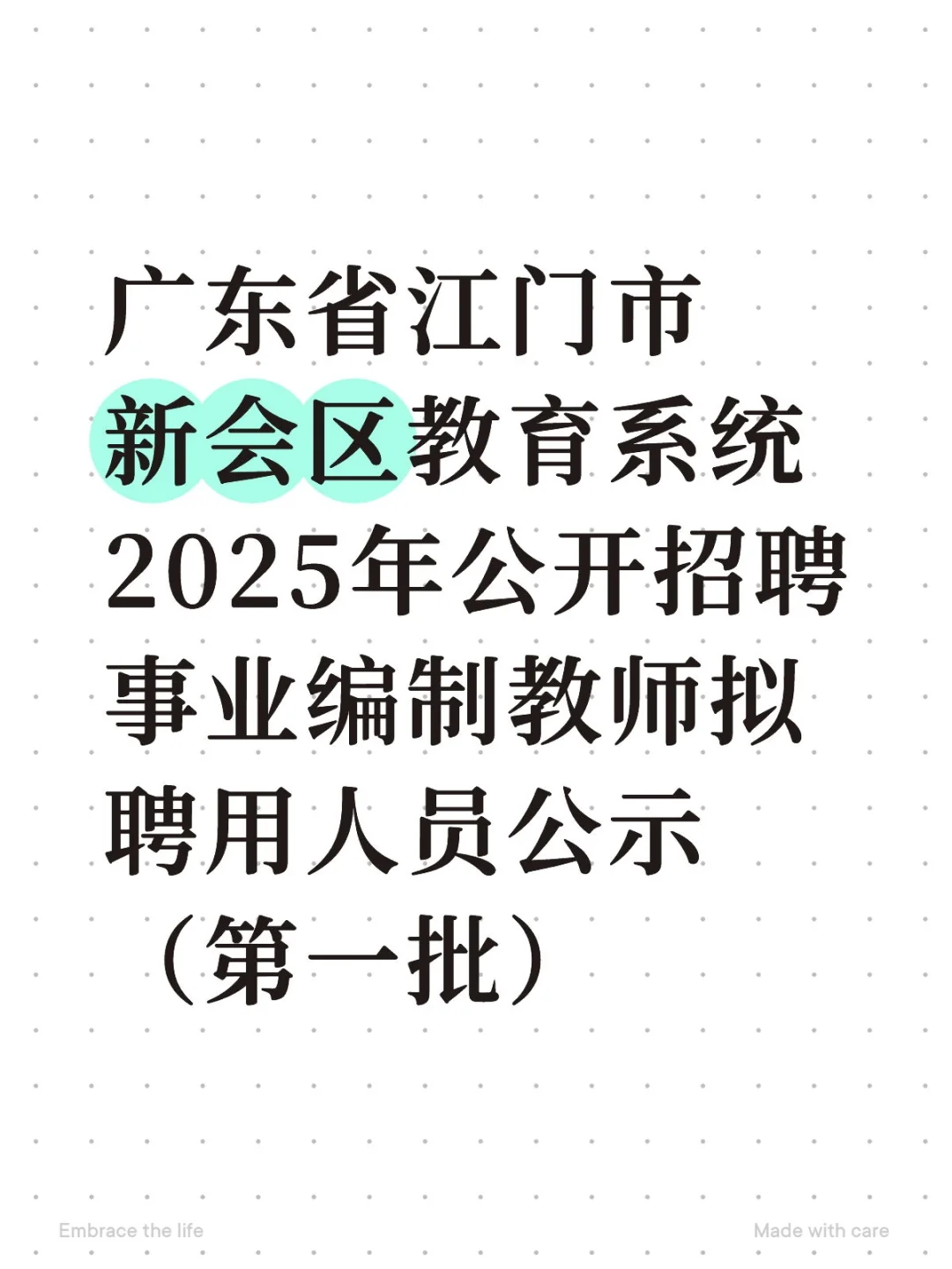 2025新会教师编制公示名单