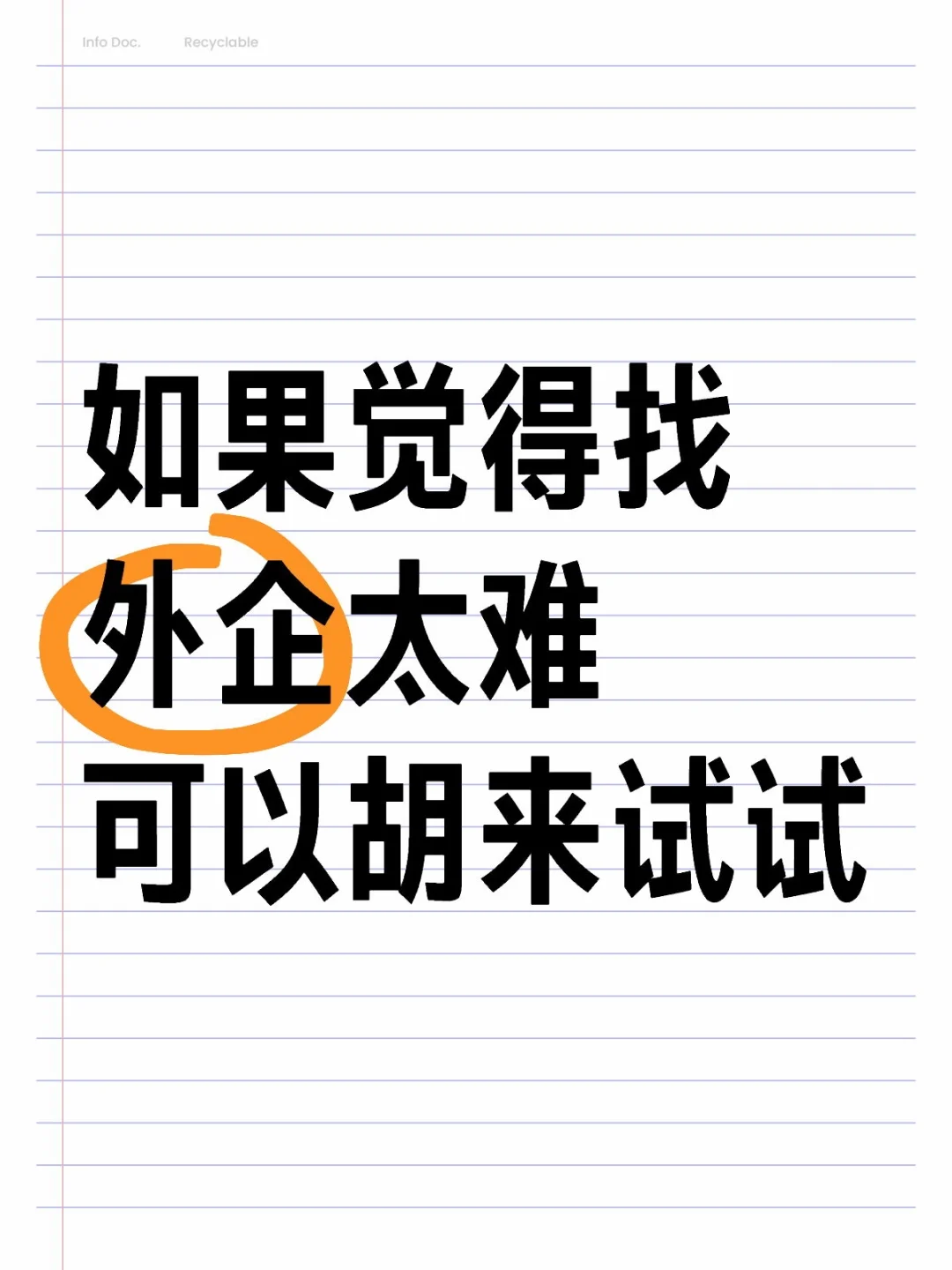 如果觉得找外企太难,可以试试胡来❗