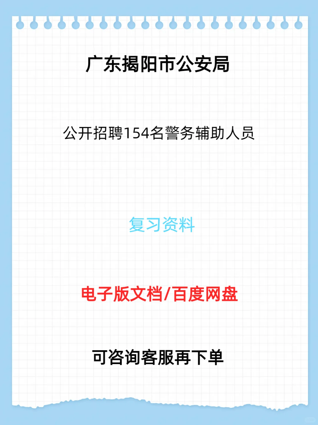 揭阳市公安局招聘154名警务辅助人员