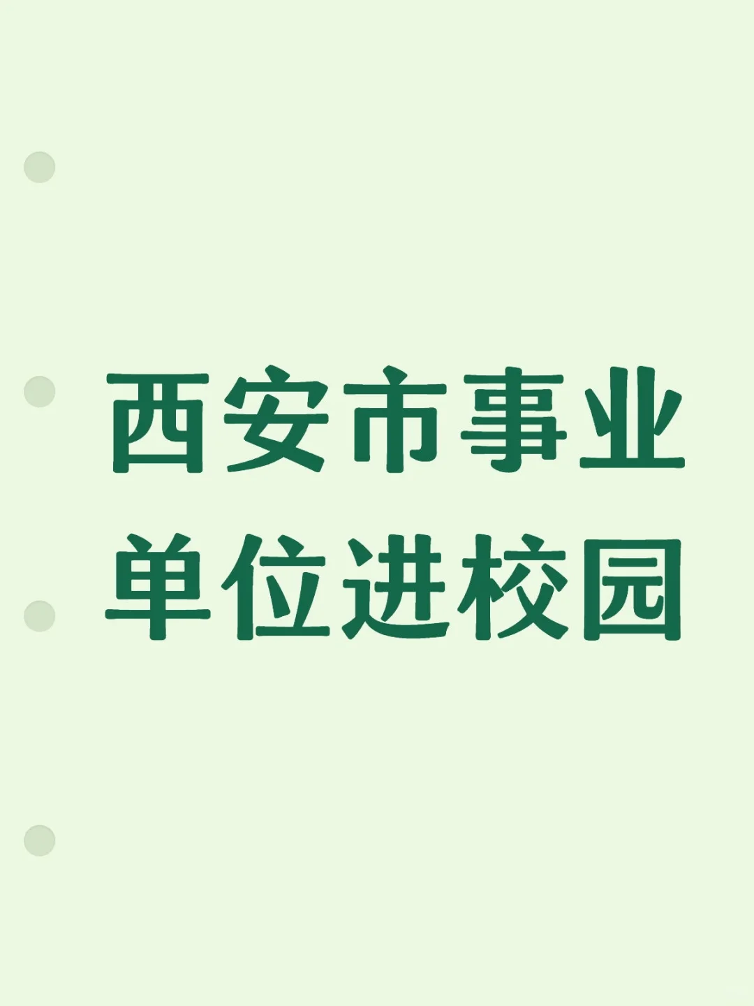 教育岗报名经验贴