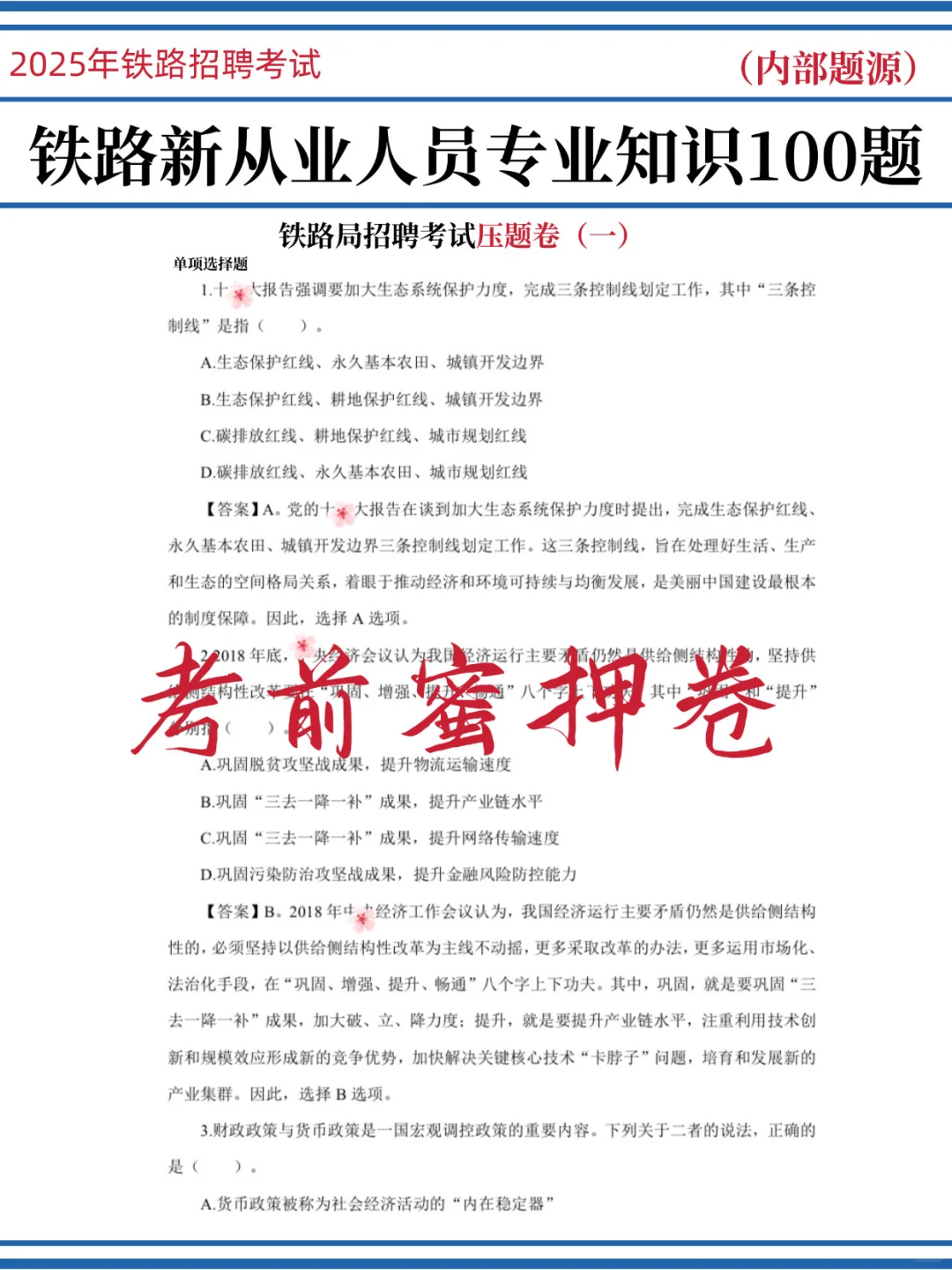 呼和浩特铁路局预侧卷已出，熬夜背！