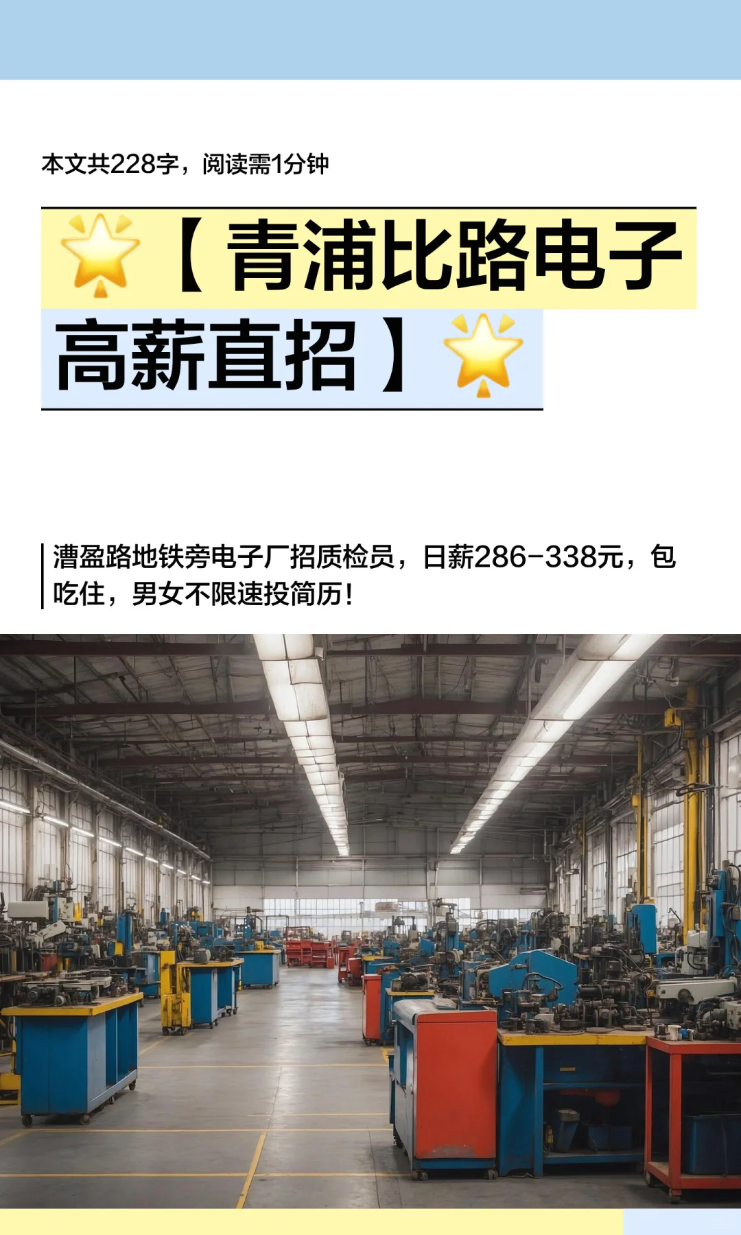 ?【青浦比路电子高薪直招】?