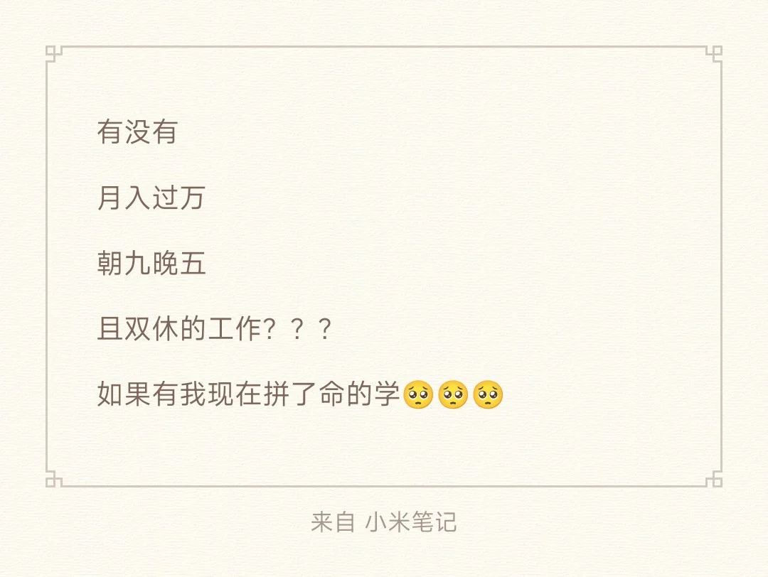 有没有月入过万且双休的工作？？？