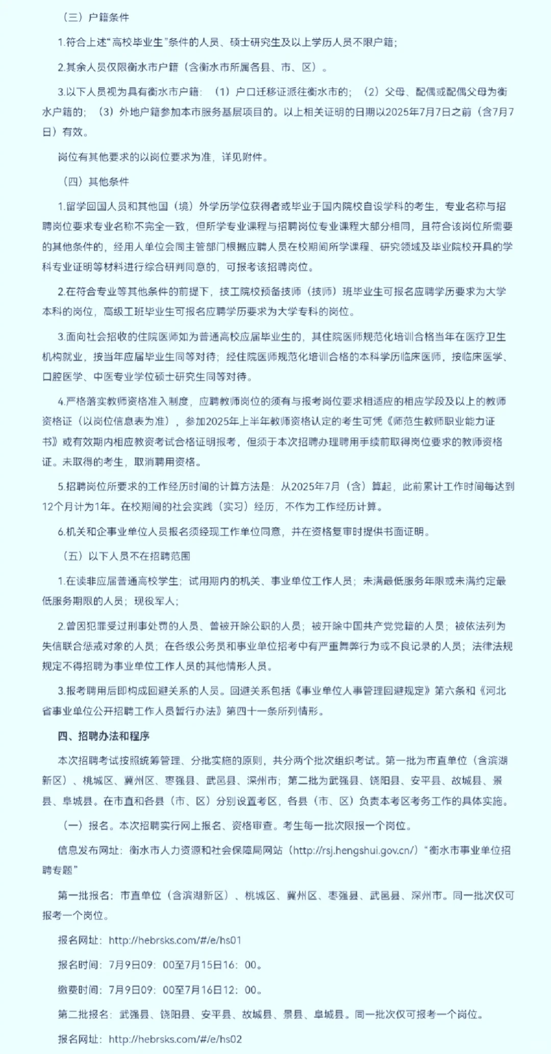 河北省衡水市事业单位公开招聘1501人
