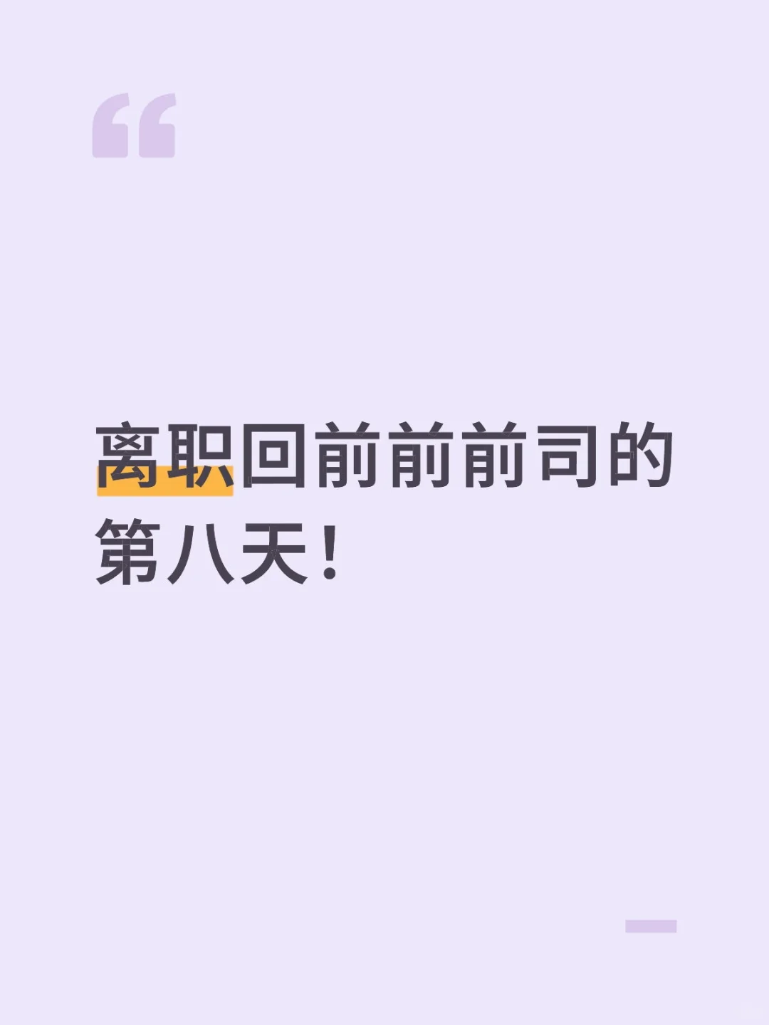 离职回前前前司的第八天!