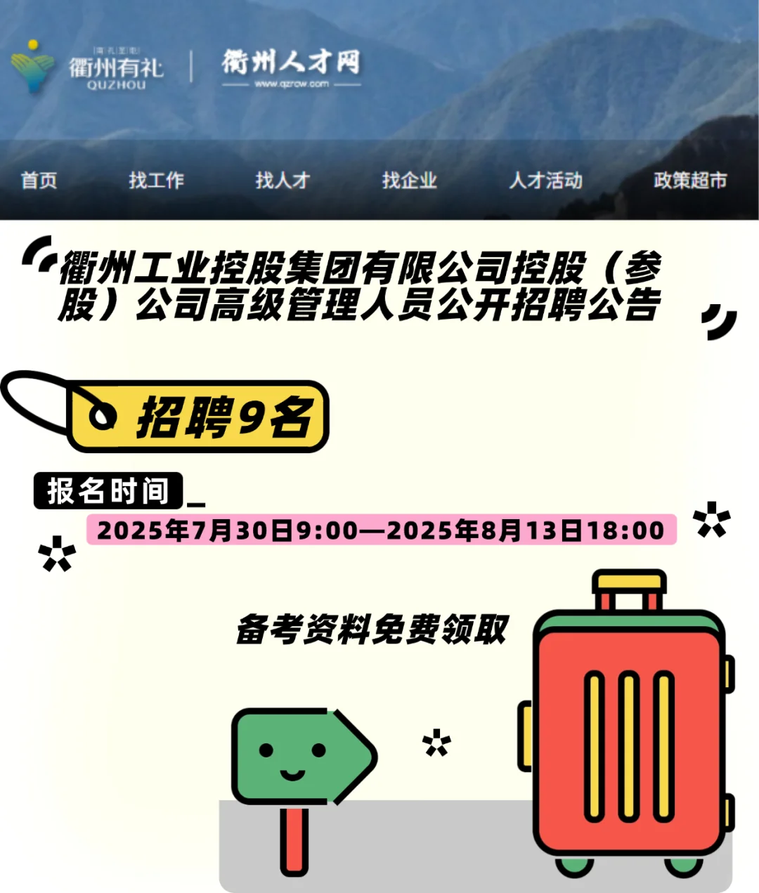 衢州企业招聘