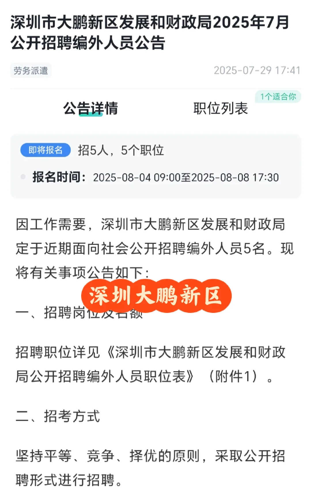 深圳大鹏新区财政局25.7招聘编外人员5人