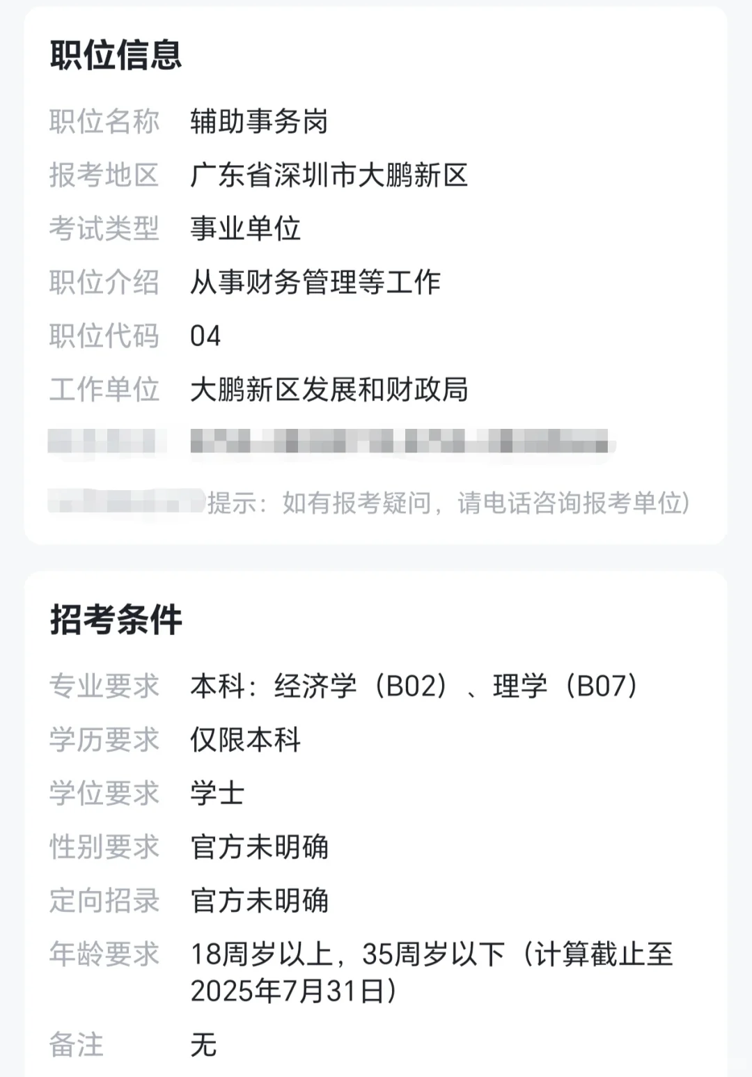 深圳大鹏新区财政局25.7招聘编外人员5人