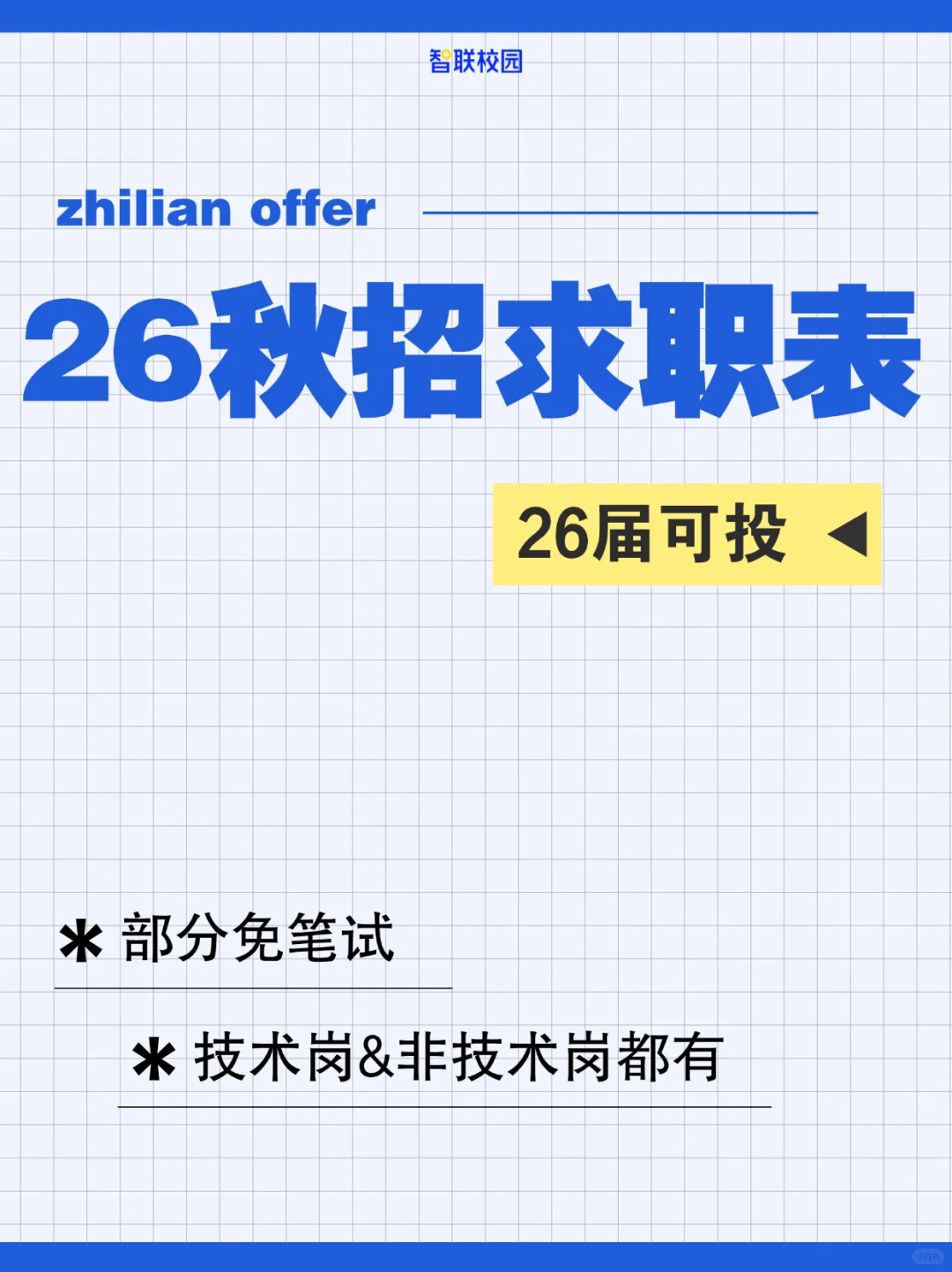 天呐，这些企业秋招都是招我们应届生的！！