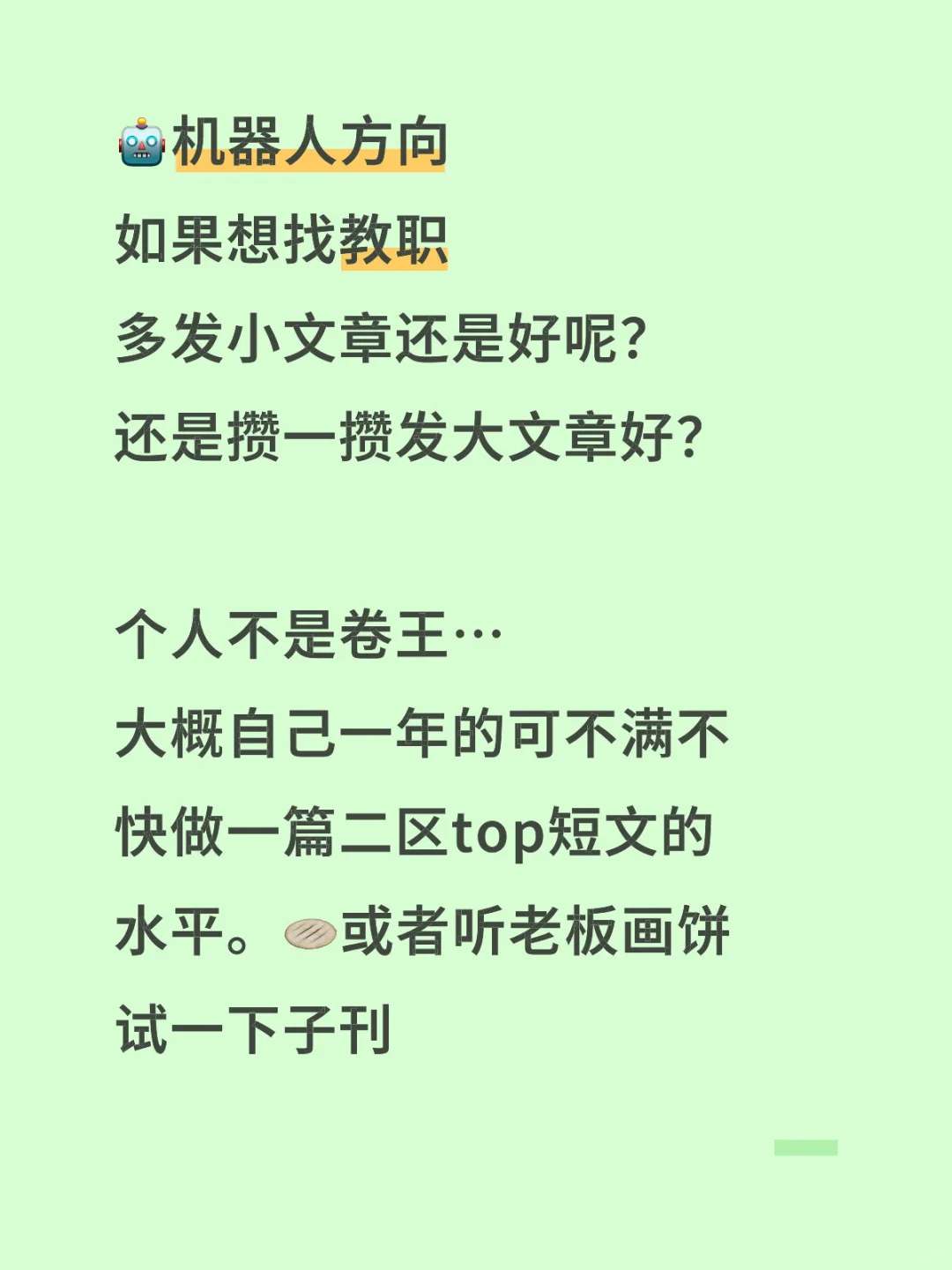 【读博日记】机器方向发小文章还是大文章好