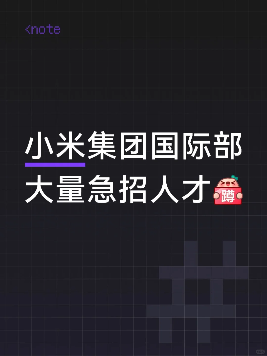 小米集团国际部 招人才啦