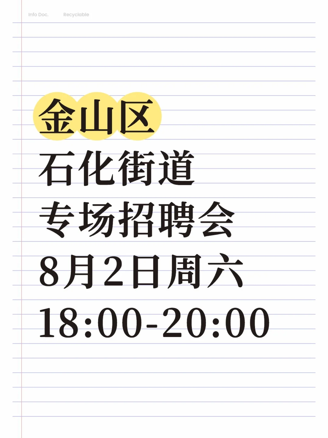 金山区石化街道招聘会8.2