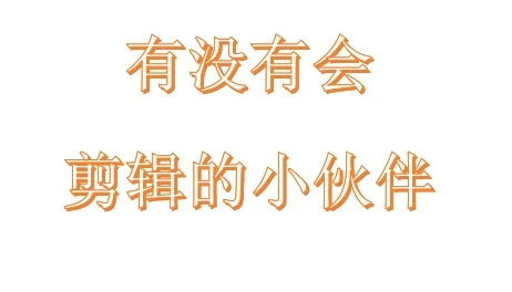 剪辑
